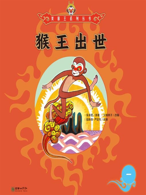 Title details for 猴王出世 by 吴承恩 - Available